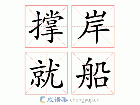 拼音:chēng àn jiù chuán 繁体:橕岸就舩 结构:连动式 五笔