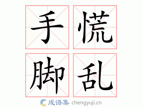 拼音:shǒu huāng jiǎo luàn 繁体:手慌脚乱 结构: 五笔: 近义词