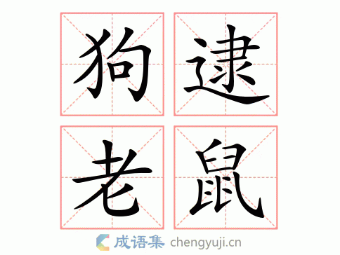 拼音:gǒu dǎi lǎo shǔ 繁体:狗逮老鼠 结构 五笔 近义词:狗拿