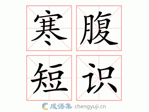 拼音:hán fù duǎn shí 繁体:寒腹短识 结构:联合式 五笔: 近义词