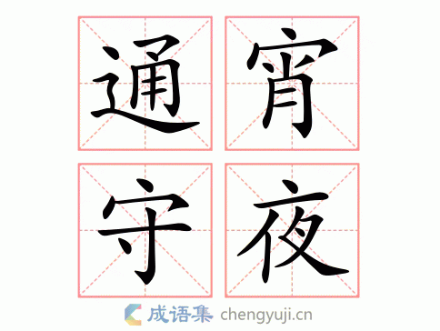 拼音:tōng xiāo shǒu yè 繁体:通宵守夜 结构: 五笔: 近义词:彻夜