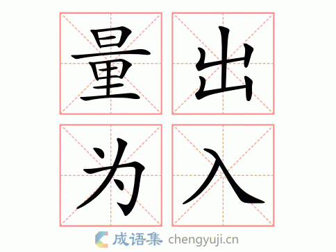 拼音:liàng chū wéi rù繁体:量出为入结构:五笔:近义词:反义词:量