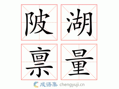 拼音:bēi hú bǐng liáng 繁体:陂湖禀量 结构:联合式 五笔