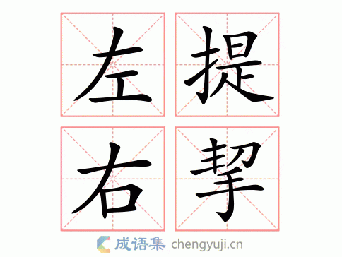 拼音:zuǒ tí yòu qiè 繁体:左提右挈 结构:联合式 五笔: 近义词