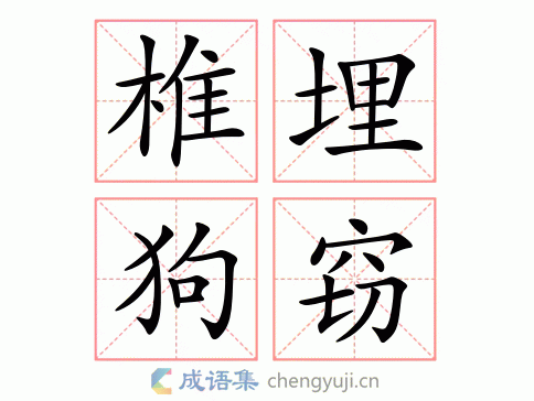 拼音:chuí mái gǒu qiè繁体:椎埋狗窃结构:五笔:近义词:反义词:椎