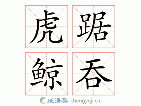 拼音:hǔ jù jīng tūn 繁体:虎踞鲸吞 结构:联合式 五笔 近义词