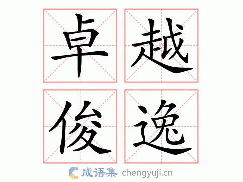 拼音:zhuó yuè jùn yì 繁体:卓越俊逸 结构 五笔 近义词