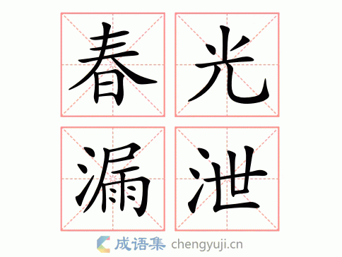 拼音:chūn guāng lòu xiè繁体:春光漏泄结构:作宾语五笔:近义词