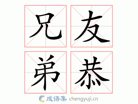 拼音:xiōng yǒu dì gōng 繁体:兄友弟恭 结构:联合式 五笔