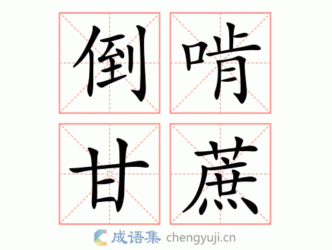 查询 拼音:dǎo kěn gān zhe 繁体:倒啃甘蔗 结构 五笔 近义词