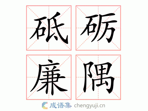 拼音:dǐ lì lián yú繁体:砥礪亷隅结构:动宾式五笔:近义词:反义词