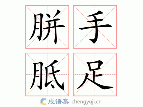 拼音:pián shǒu zhī zú 繁体:胼手胝足 结构:联合式 五笔 近义词