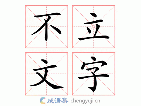 不立文字图片