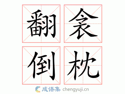 拼音:fān qīn dǎo zhěn 繁体:翻衾倒枕 结构: 五笔: 近义词