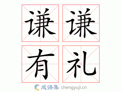 拼音:qiān qiān yǒu lǐ 繁体:谦谦有礼 结构: 五笔: 近义词