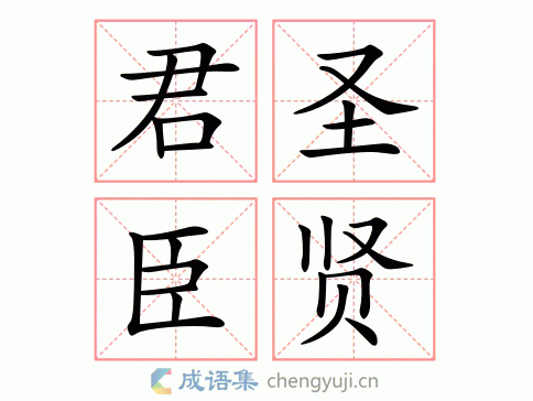 拼音:jūn shèng chén xián繁体:君圣臣贤结构:五笔:近义词:反义词