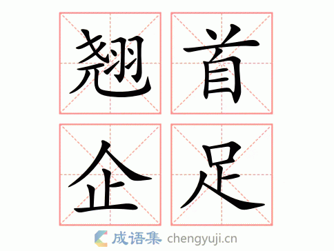 拼音:qiáo shǒu qǐ zú 繁体:翘首企足 结构:联合式 五笔: 近义词