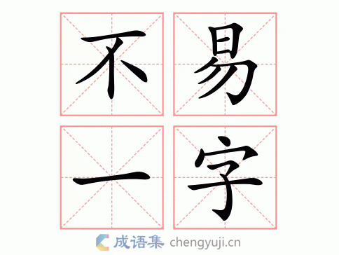 不易一字图片