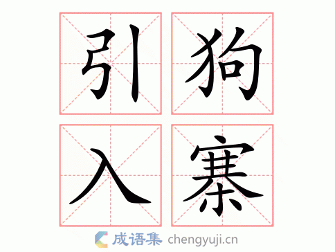 拼音:yǐn gǒu rù zhai 繁体:引狗入寨 结构:连动式 五笔 近义词