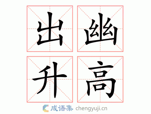 拼音:chū yōu shēng gāo繁体:出幽升高结构:连动式五笔:近义词:出