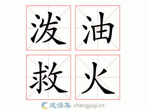 拼音:pō yóu jiù huǒ 繁体:泼油救火 结构:偏正式 五笔 近义词