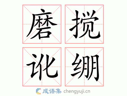 查询 拼音:mó jiǎo é bēng 繁体:磨搅讹绷 结构 五笔 近义词