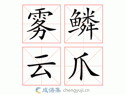 拼音:wù lín yún zhǎo 繁体:雾鳞云爪 结构:联合式 五笔: 近义词