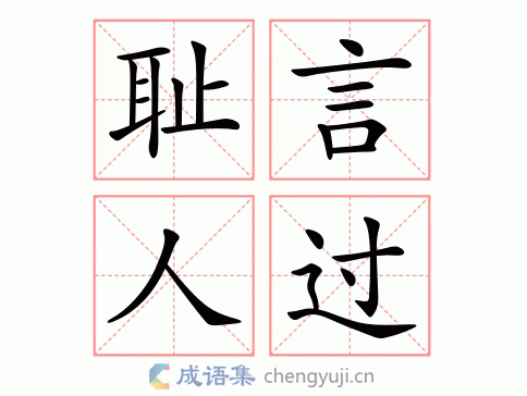 拼音:chǐ yán rén guò 繁体:耻言人过 结构:紧缩式 五笔: 近义词