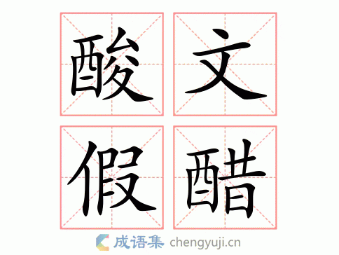 拼音:suān wén jiǎ cù 繁体:酸文叚醋 结构:联合式 五笔: 近义词