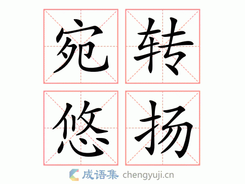 拼音:wǎn zhuǎn yōu yáng 繁体:宛转悠扬 结构:联合式 五笔