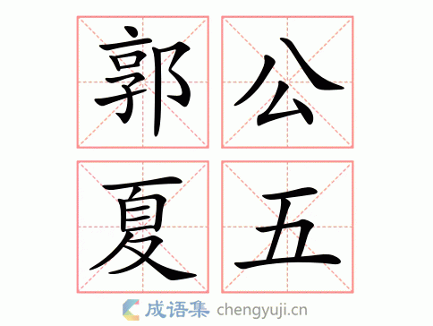 拼音:guō gōng xià wǔ繁体:郭公夏五结构:五笔:近义词:反义词:郭