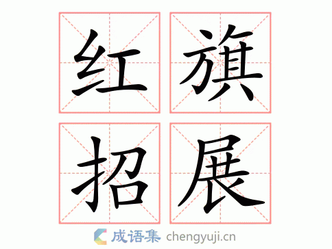 拼音:hóng qí zhāo zhǎn 繁体:红旗招展 结构 五笔 近义词