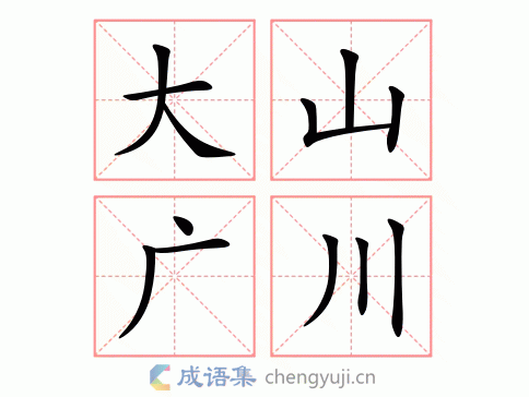 拼音:dà shān guǎng chuān 繁体:大山广川 结构: 五笔: 近义词