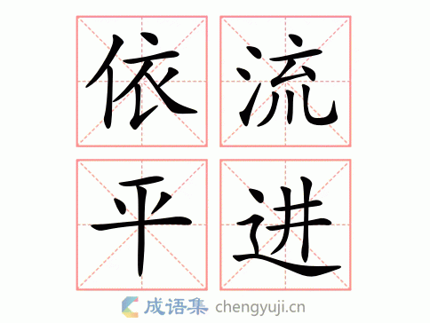 拼音:yī liú píng jìn繁体:依流平進结构:联合