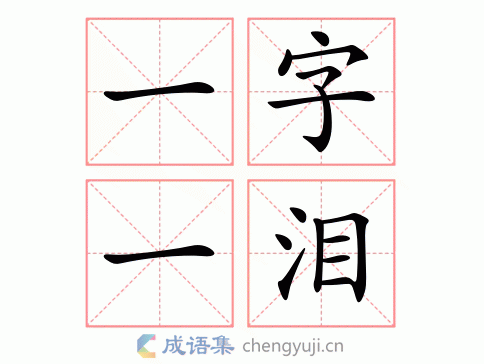 一字一泪图片