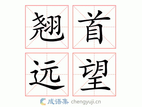 拼音:qiáo shǒu yuǎn wàng 繁体:翘首远望 结构: 五笔: 近义词