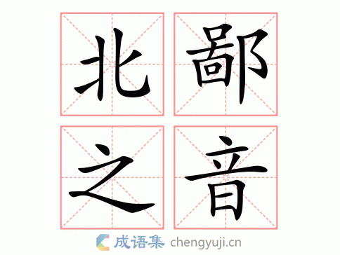 拼音:běi bǐ zhī yīn 繁体:北鄙之音 结构:偏正式 五笔: 近义词
