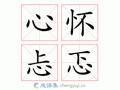 拼音:xīn huái tǎn tè 繁体:心怀忐忑 结构: 五笔: 近义词