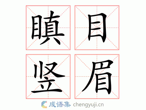 拼音:chēn mù shù méi 繁体:瞋目竖眉 结构