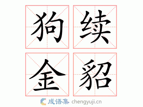 拼音:gǒu xù jīn diāo 繁体:狗续金貂 结构:主谓式 五笔 近义词