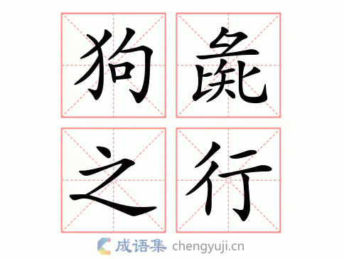 拼音:gǒu zhì zhī xíng繁体:狗彘之行结构:五笔:近义词:反义词:狗