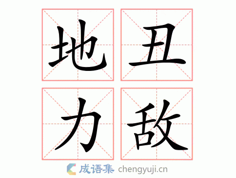 拼音:dì chǒu lì dí 繁体:地丑力敌 结构:联合式 五笔: 近义词