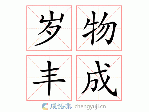 拼音:suì wù fēng chéng 繁体:岁物丰成 结构 五笔 近义词