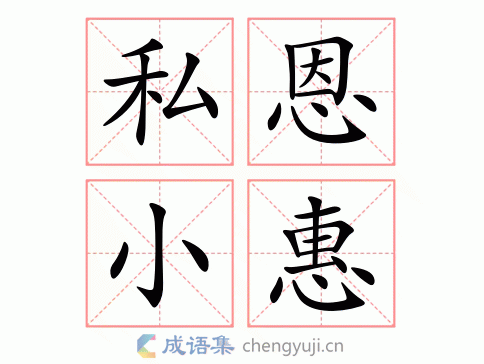 拼音:sī ēn xiǎo huì繁体:私恩小惠结构:五笔:近义词:反义词:私