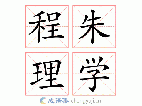 拼音:chéng zhū lǐ xué 繁体:程朱理学 结构: 五笔: 近义词