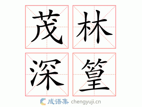 拼音:mào lín shēn huáng 繁体:茂林深篁 : 五笔: 近义词