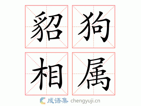 拼音:diāo gǒu xiāng shǔ 繁体:貂狗相属 结构:主谓式 五笔