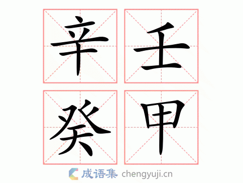 拼音:xīn rén guǐ jiǎ繁体:辛壬癸甲结构:五笔:近义词:反义词:辛