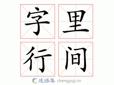 字里行间图片