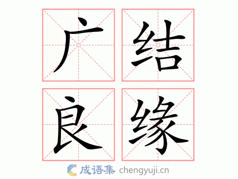 拼音:guǎng jié liáng yuán 繁体:广结良缘 结构: 五笔: 近义词